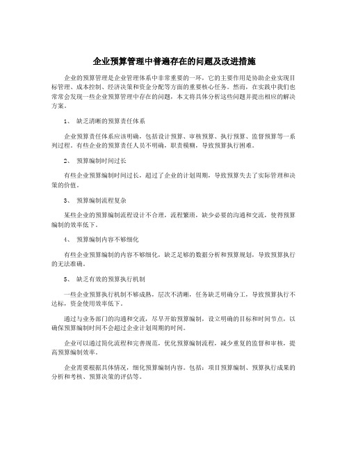 企业预算管理中普遍存在的问题及改进措施