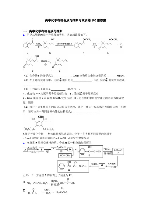 高中化学有机合成与推断专项训练100附答案