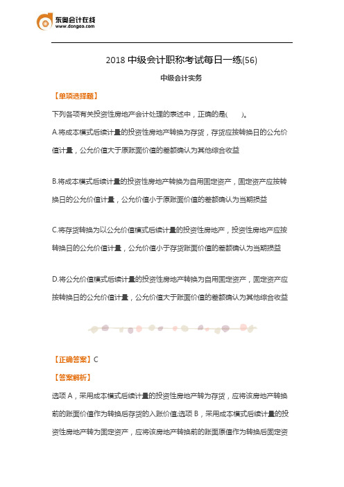 2018中级会计职称考试每日一练(56)