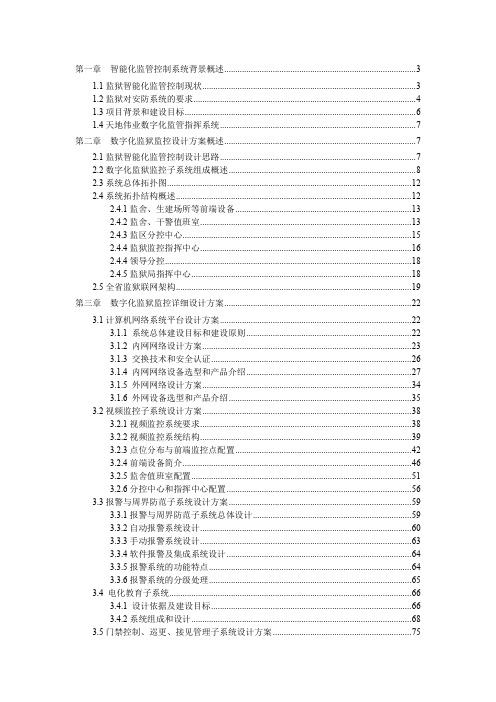 监狱信息化建设技术计划(单个监狱模板)