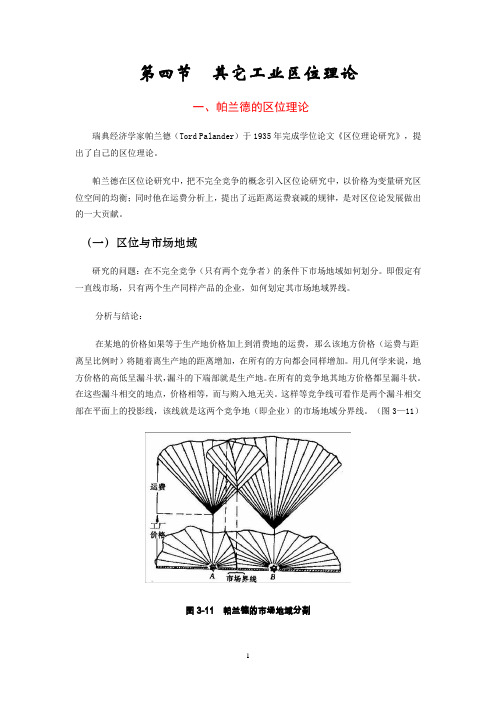 经济地理学讲义.第3章.2.其它工业区位理论&行为区位论