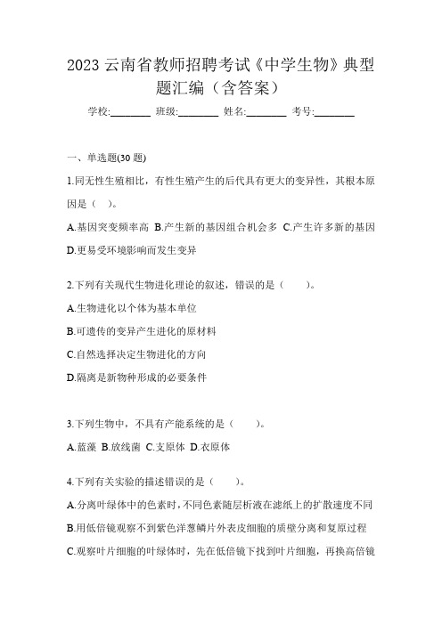 2023云南省教师招聘考试《中学生物》典型题汇编(含答案)