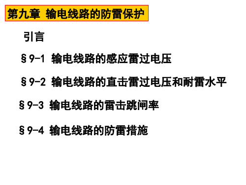 输电线路的防雷保护