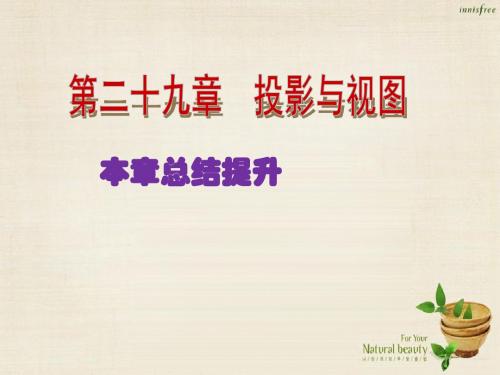 2017年春季学期新版新人教版九年级数学下学期第29章、投影与视图单元复习课件25