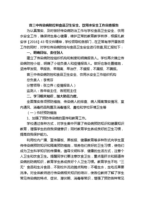 音三中传染病防控和食品卫生安全、饮用水安全工作自查报告