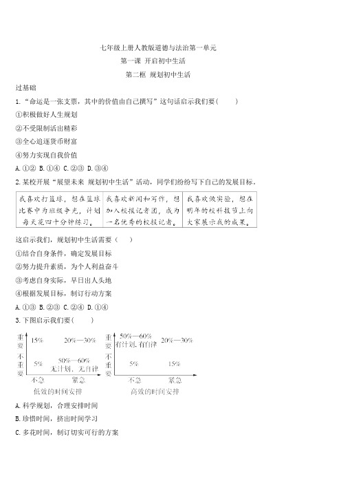 道德与法治部编版(2024)版七年级初一上册1.2 规划初中生活 课时练 含答案02