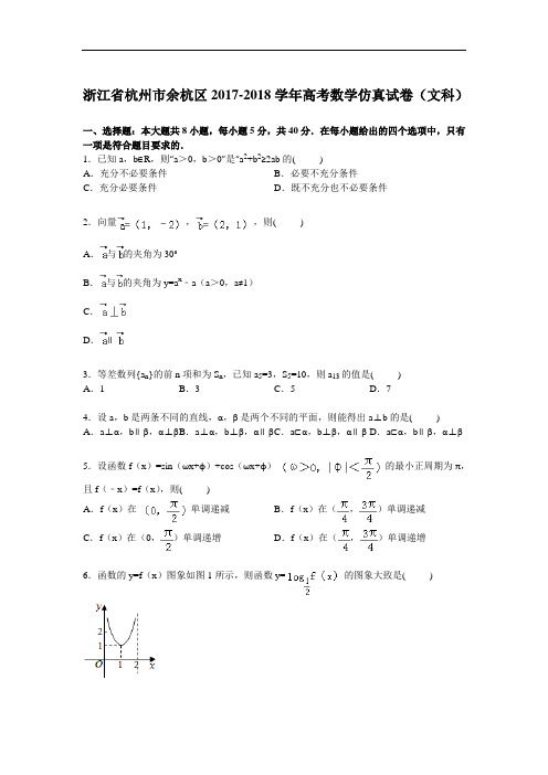 浙江省杭州市余杭区2017-2018学年高三下学期仿真模拟数学(文)试卷 Word版含解析