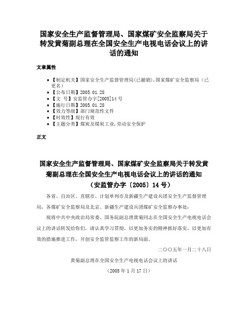 国家安全生产监督管理局、国家煤矿安全监察局关于转发黄菊副总理在全国安全生产电视电话会议上的讲话的通知