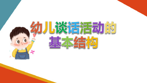 幼儿园谈话活动设计与组织 幼儿谈话活动的基本结构