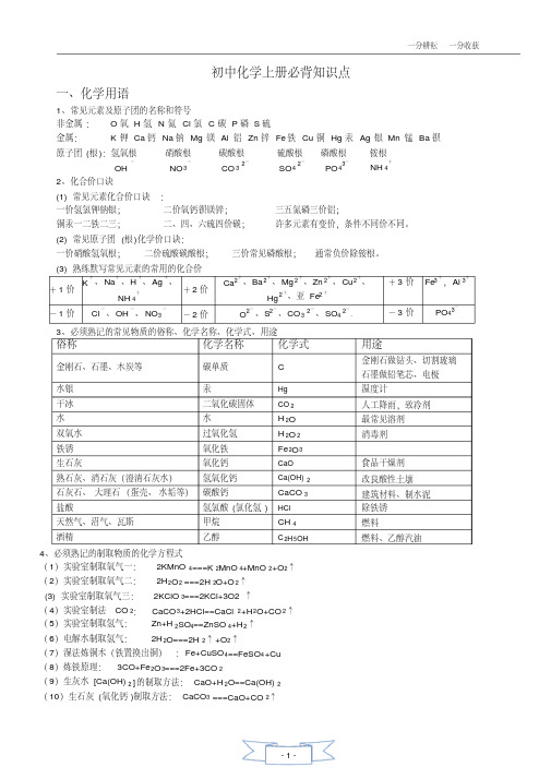 (完整版)初三化学上册必背知识点(精华)