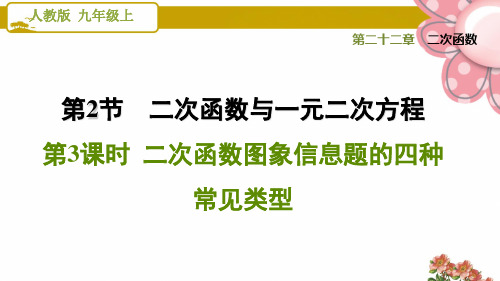 《二次函数图象信息题的四种常见类型》PPT课件