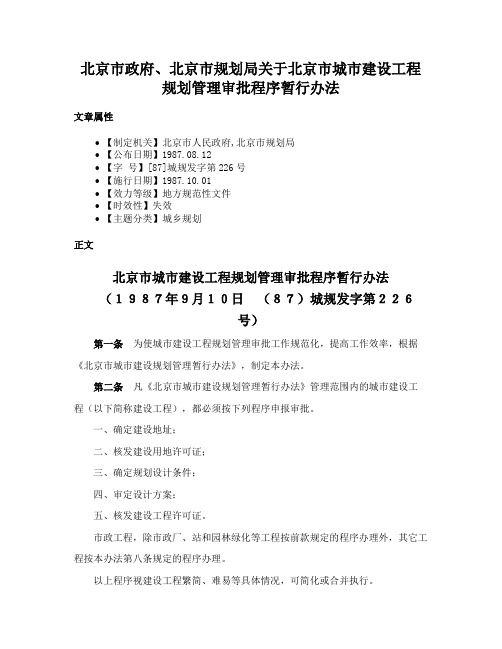 北京市政府、北京市规划局关于北京市城市建设工程规划管理审批程序暂行办法