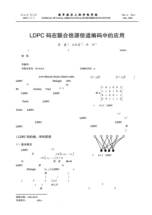 LDPC码在联合信源信道编码中的应用