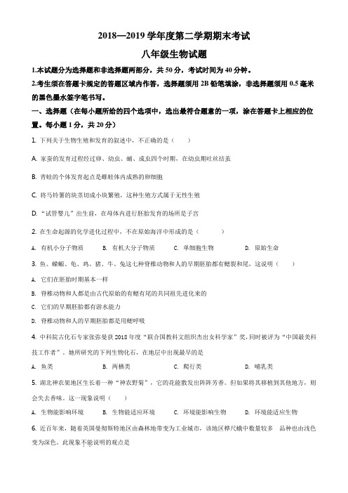 精品解析:山东省菏泽市东明县2018-2019学年八年级下学期期末学业水平测试生物试题(原卷版)