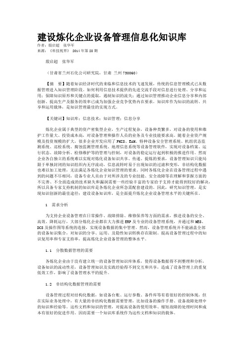 建设炼化企业设备管理信息化知识库