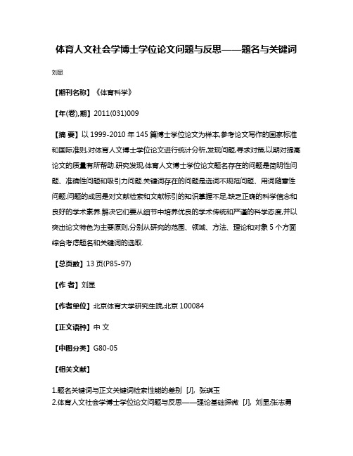 体育人文社会学博士学位论文问题与反思——题名与关键词