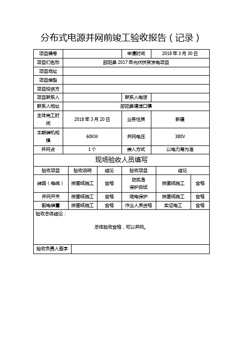 并网前检测报告