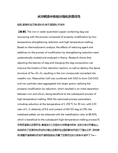 水淬铜渣中铁组分强化还原改性