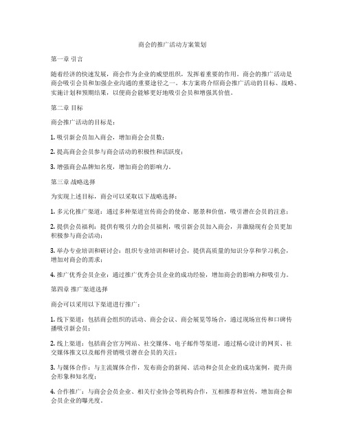 商会的推广活动方案策划