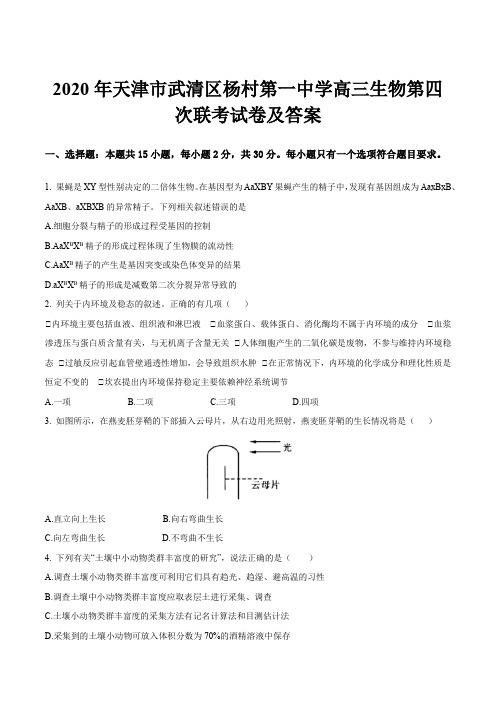 2020年天津市武清区杨村第一中学高三生物第四次联考试卷及答案