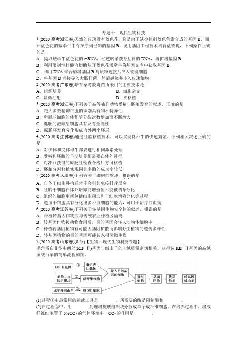 2020年高考生物考题--现代生物科技