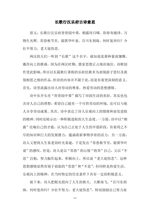 长歌行汉乐府古诗意思