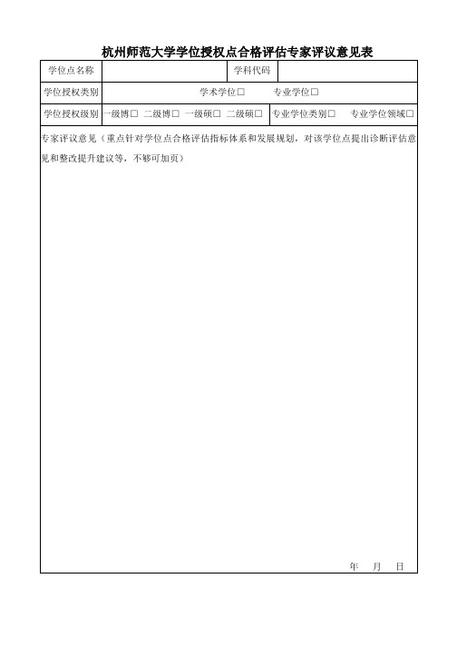 杭州师范大学学位授权点合格专家评议意见表