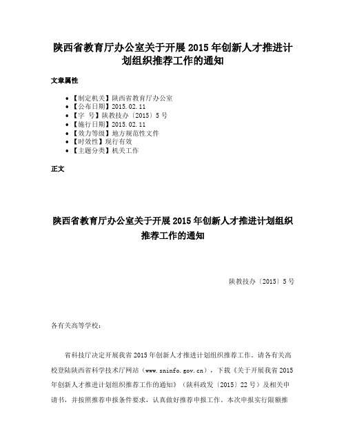 陕西省教育厅办公室关于开展2015年创新人才推进计划组织推荐工作的通知