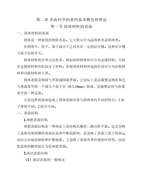 表面科学的某些基本概念和理论