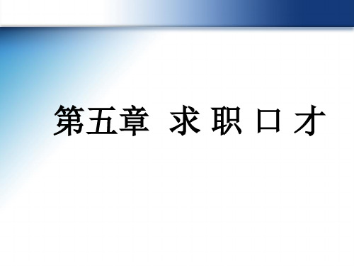 第五章_经典求职口才