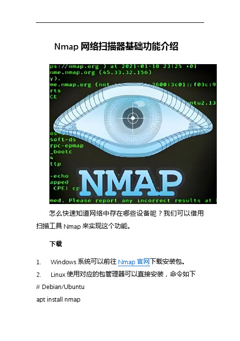 Nmap网络扫描器基础功能介绍