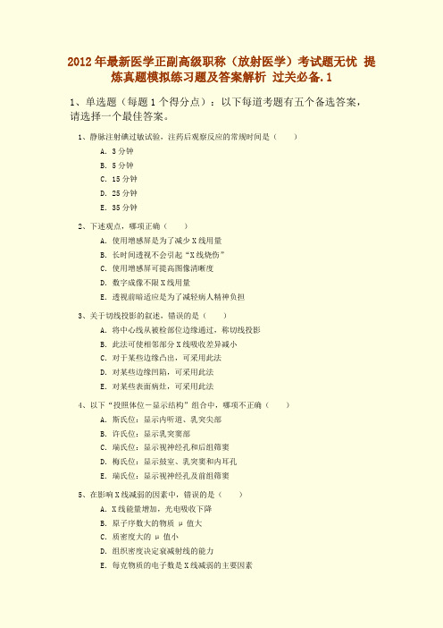 2012年最新医学正副高级职称(放射医学)考试题无忧_提炼真题模拟练习题及答案解析_过关必备课案