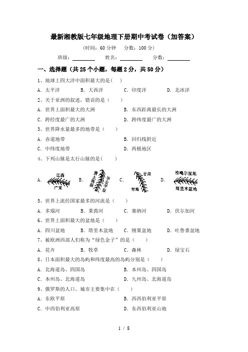 最新湘教版七年级地理下册期中考试卷(加答案)