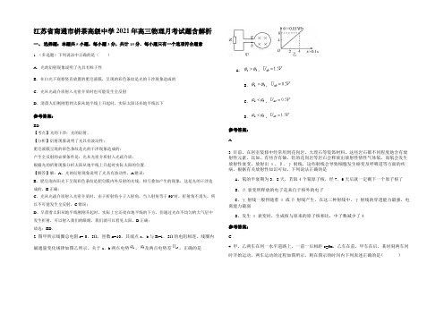 江苏省南通市栟茶高级中学2021年高三物理月考试题带解析