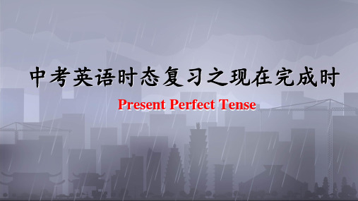 广东中考英语时态专项复习之现在完成时课件