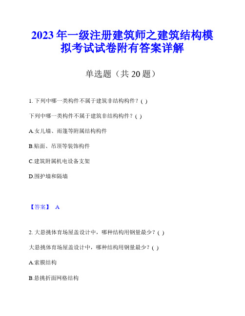 2023年一级注册建筑师之建筑结构模拟考试试卷附有答案详解