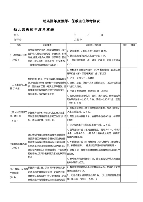 幼儿园年度教师、保教主任等考核表