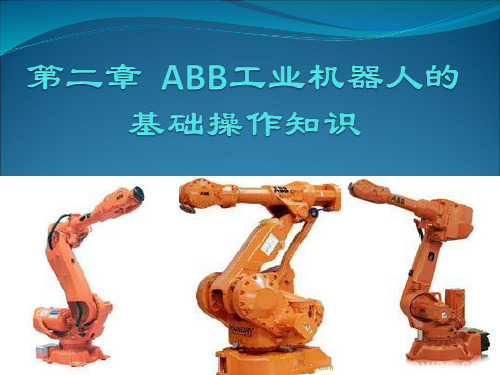 2.4ABB工业机器人的手动操作