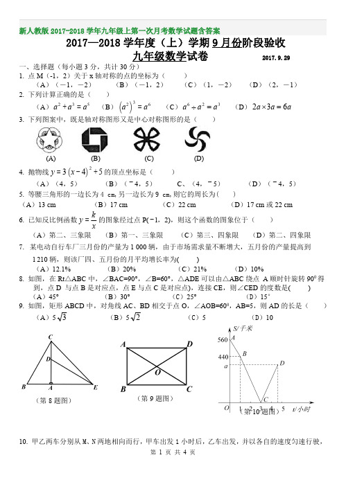 新人教版2017-2018学年九年级上第一次月考数学试题含答案