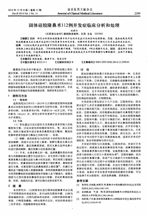 固体硅胶隆鼻术112例并发症临床分析和处理