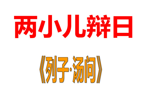 《两小儿辩日》  省优质课一等奖课件