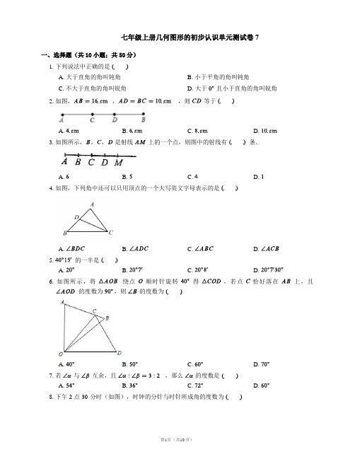 七年级上册几何图形的初步认识单元测试卷7