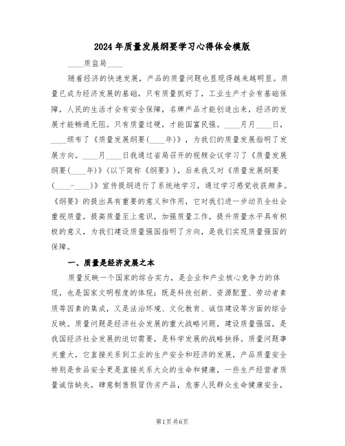 2024年质量发展纲要学习心得体会模版(2篇)