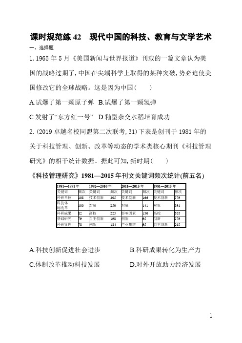 人教版高三历史课后习题(含答案)课时规范练42现代中国的科技、教育与文学艺术