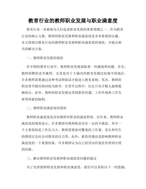 教育行业的教师职业发展与职业满意度