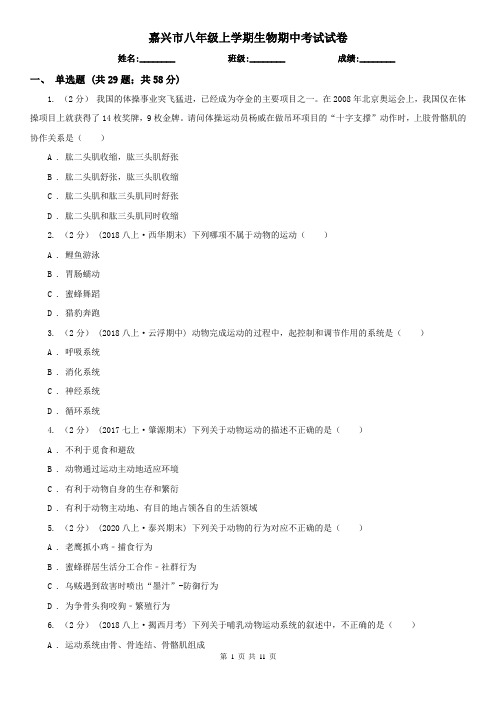 嘉兴市八年级上学期生物期中考试试卷