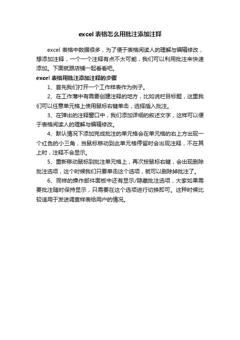 excel表格怎么用批注添加注释