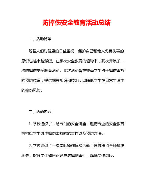 防摔伤安全教育活动总结