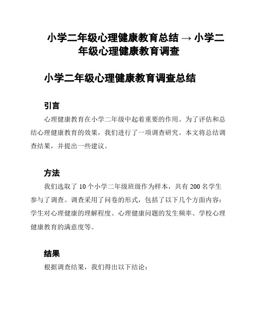 小学二年级心理健康教育总结 → 小学二年级心理健康教育调查