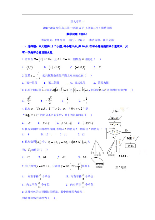 山西省山西大学附属中学2017-2018学年高三10月模块诊断数学(理)试题 Word版含答案